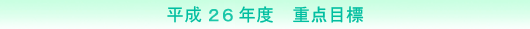重点目標