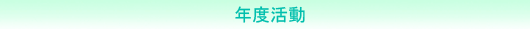 年度活動