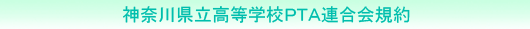 神奈川県立高等学校PTA連合会規約