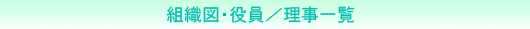 組織図・役員/理事一覧